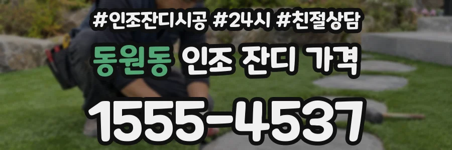 동원동 인조 잔디 가격