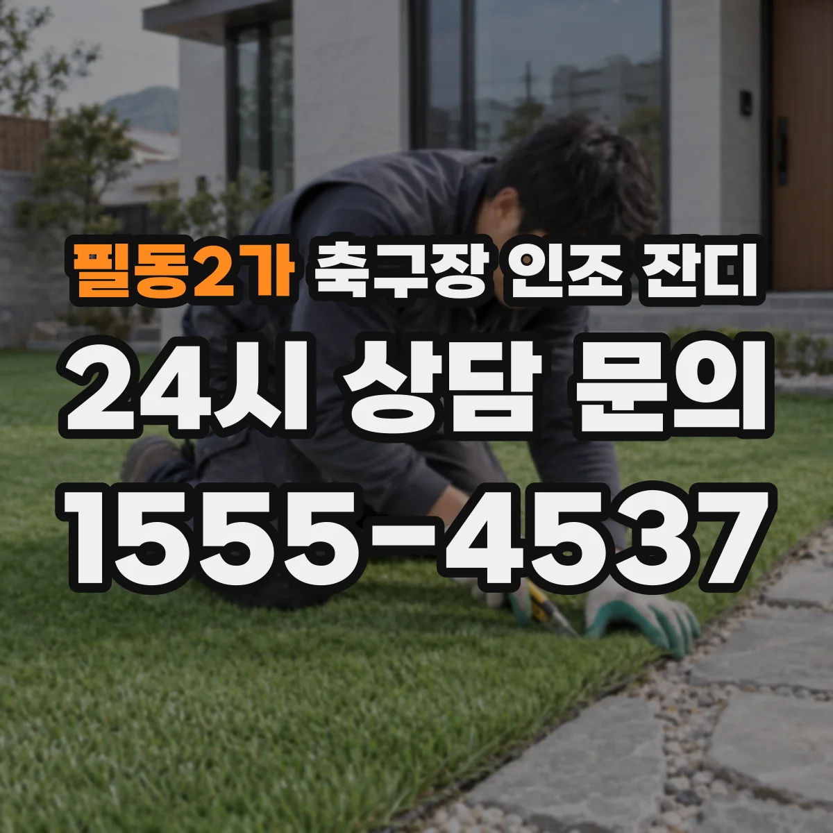 필동2가 축구장 인조 잔디