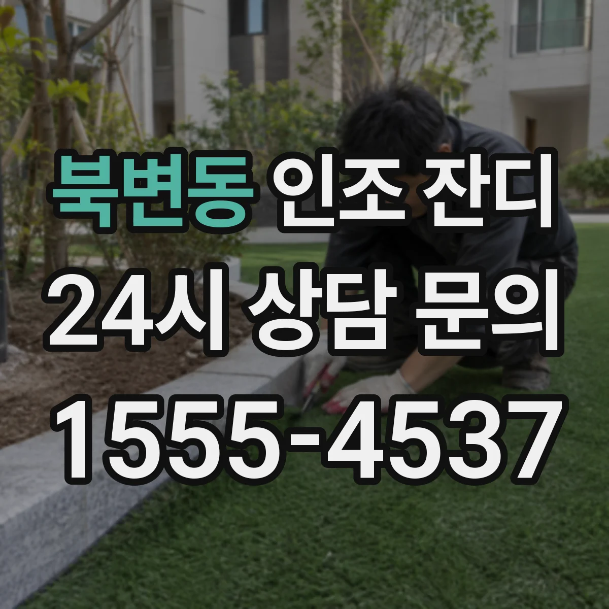 북변동 인조 잔디