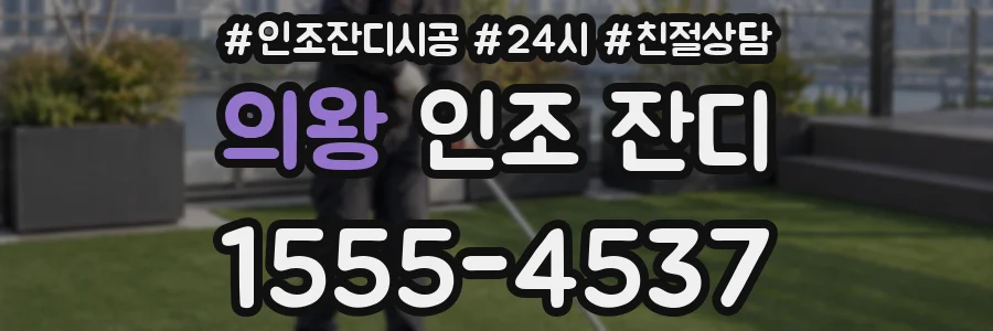 의왕 인조 잔디