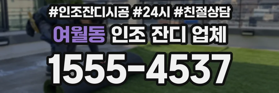 여월동 인조 잔디 업체