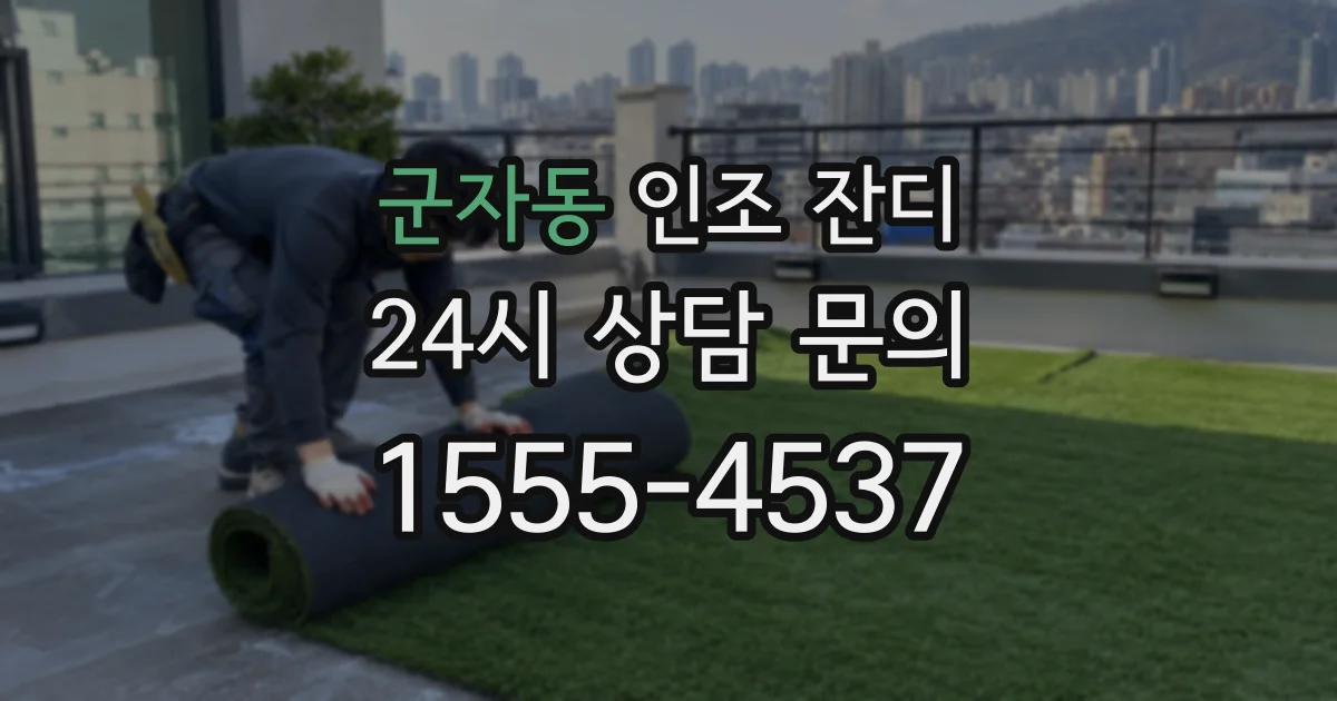 군자동 인조 잔디