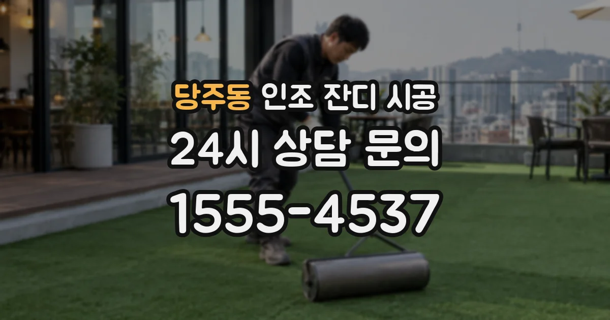 당주동 인조 잔디 시공