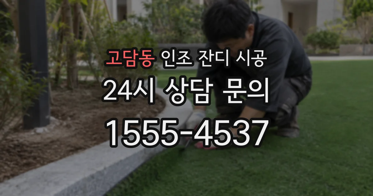 고담동 인조 잔디 시공
