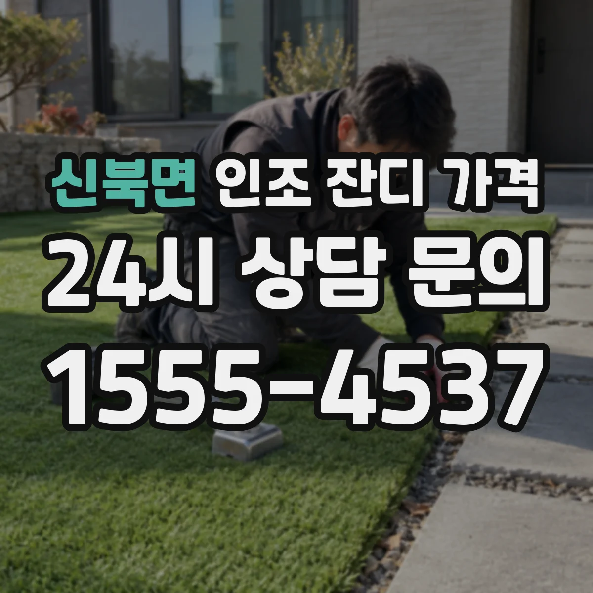 신북면 인조 잔디 가격