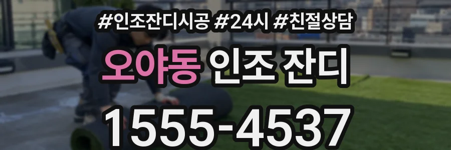 오야동 인조 잔디