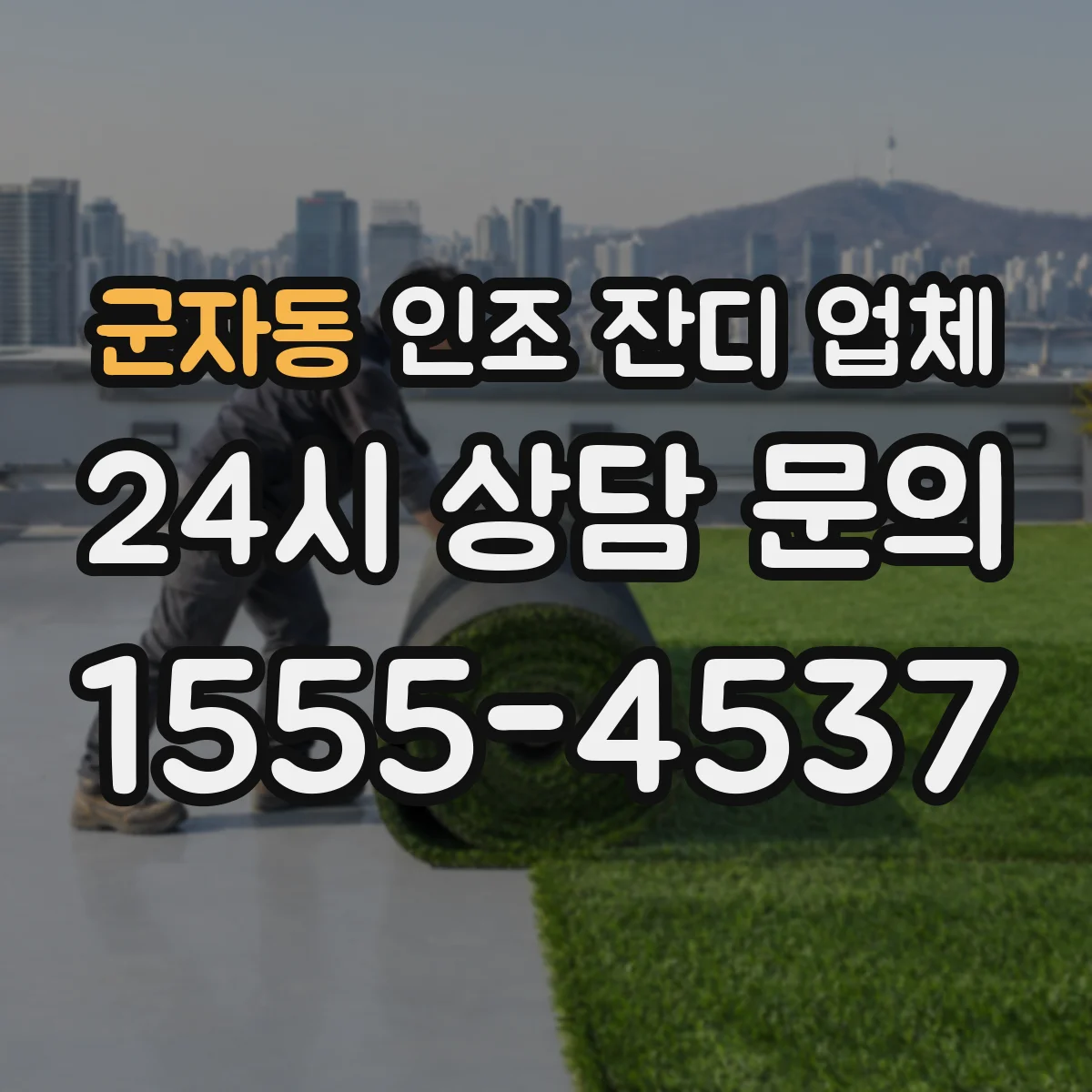 군자동 인조 잔디 업체