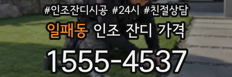 일패동 인조 잔디 가격
