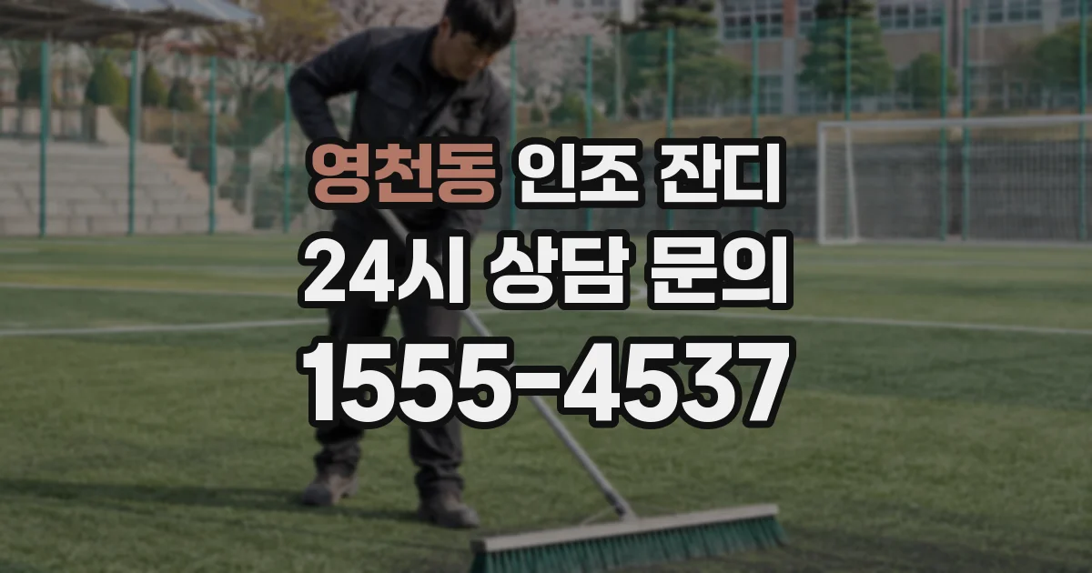 영천동 인조 잔디