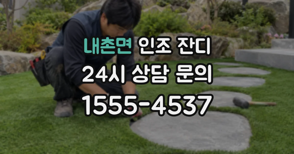 내촌면 인조 잔디