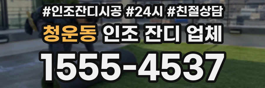 청운동 인조 잔디 업체