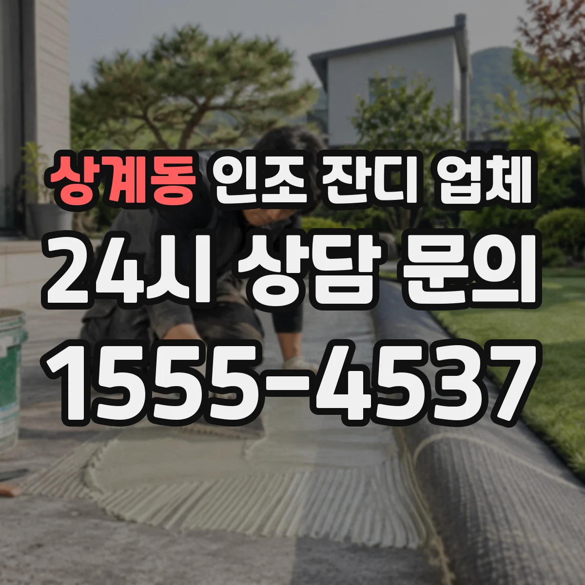 상계동 인조 잔디 업체