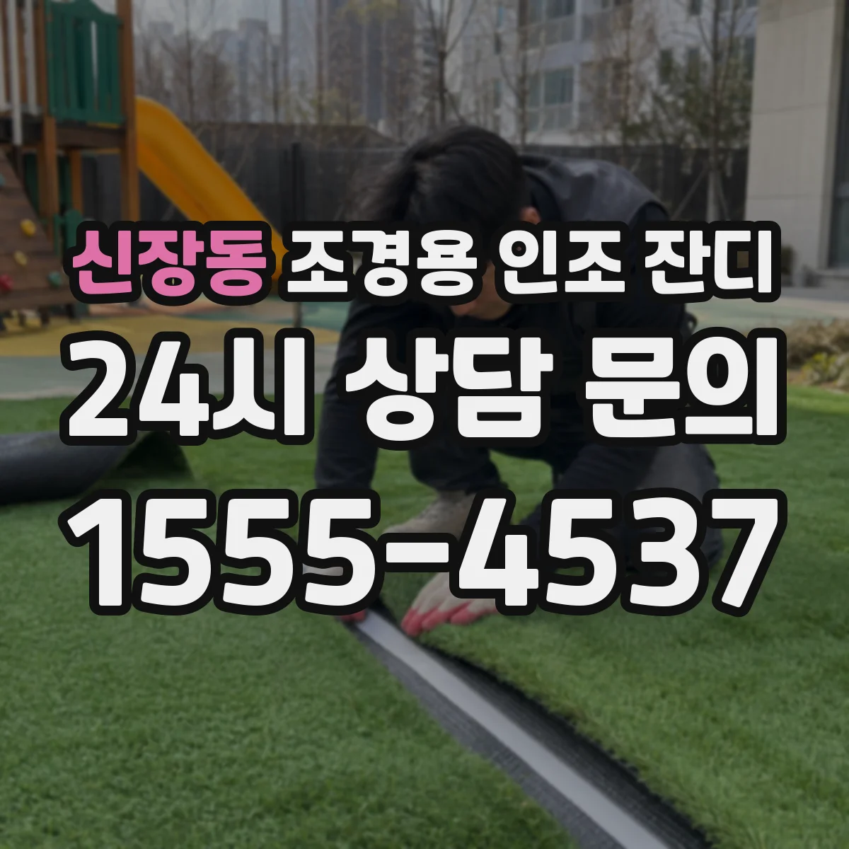 신장동 조경용 인조 잔디