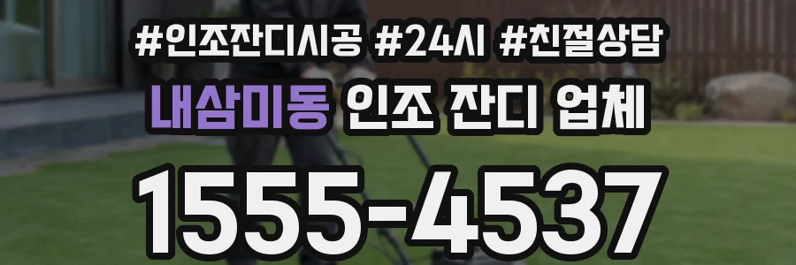 내삼미동 인조 잔디 업체