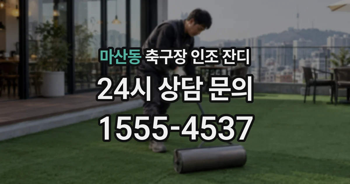 마산동 축구장 인조 잔디