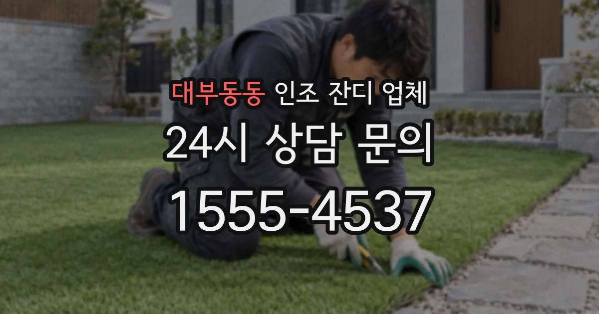 대부동동 인조 잔디 업체