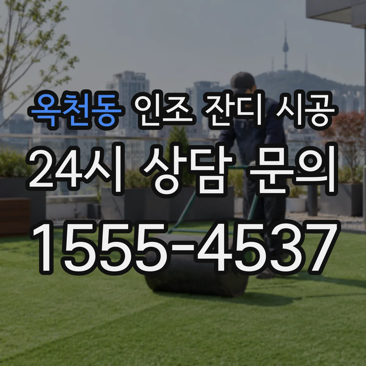 옥천동 인조 잔디 시공