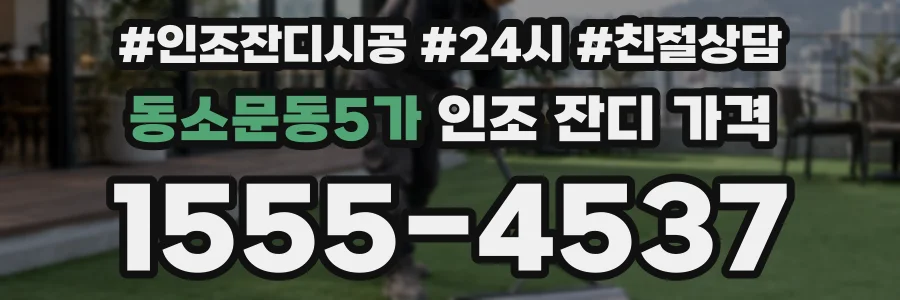동소문동5가 인조 잔디 가격
