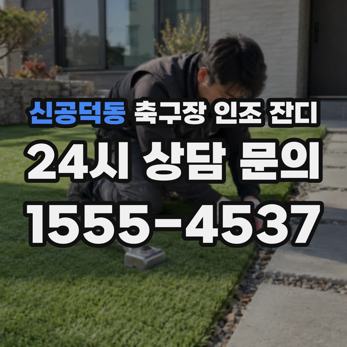 신공덕동 축구장 인조 잔디