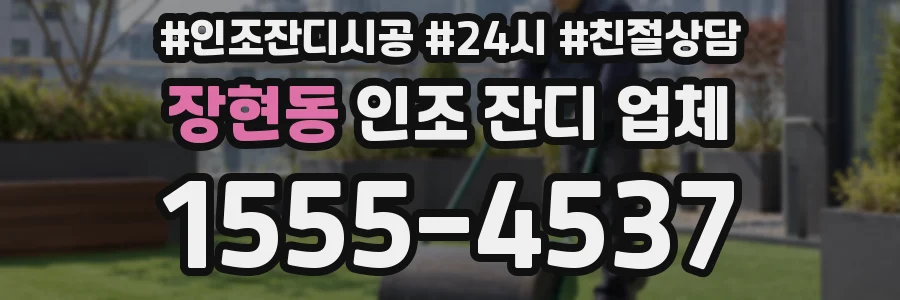 장현동 인조 잔디 업체