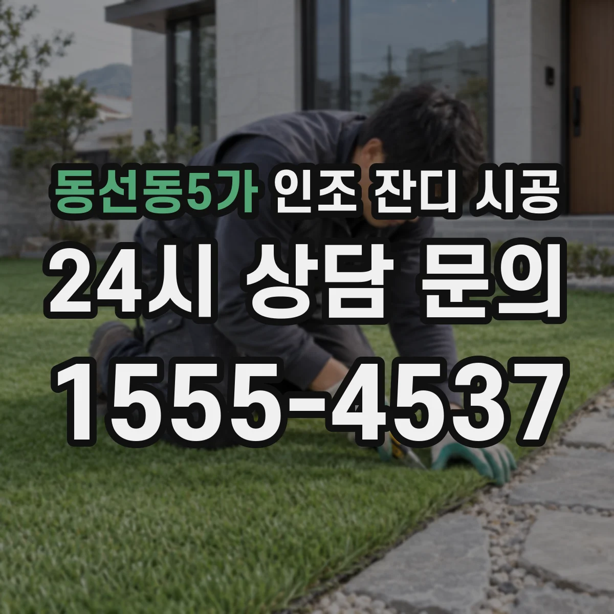 동선동5가 인조 잔디 시공