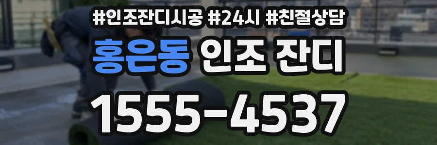 홍은동 인조 잔디