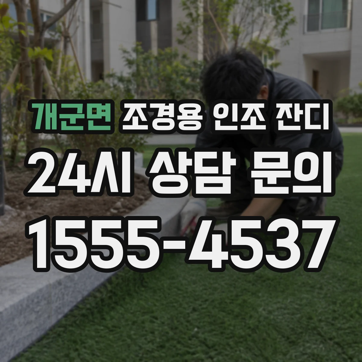 개군면 조경용 인조 잔디