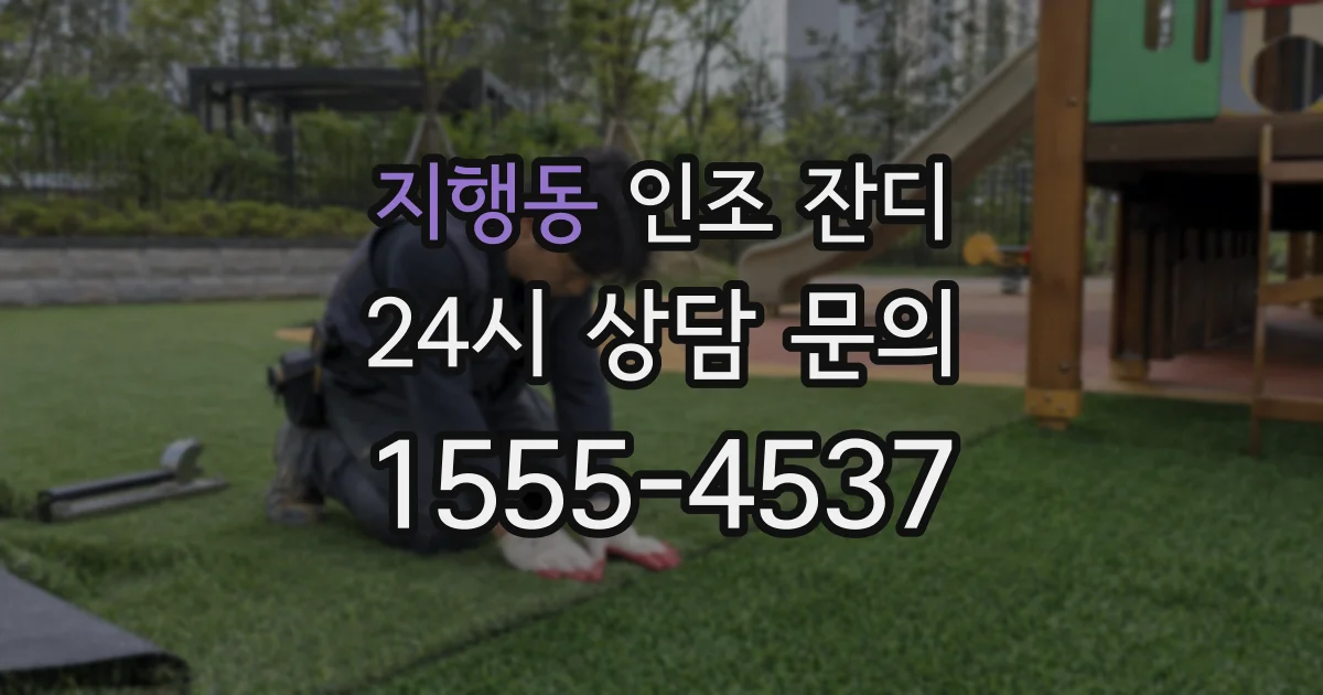 지행동 인조 잔디