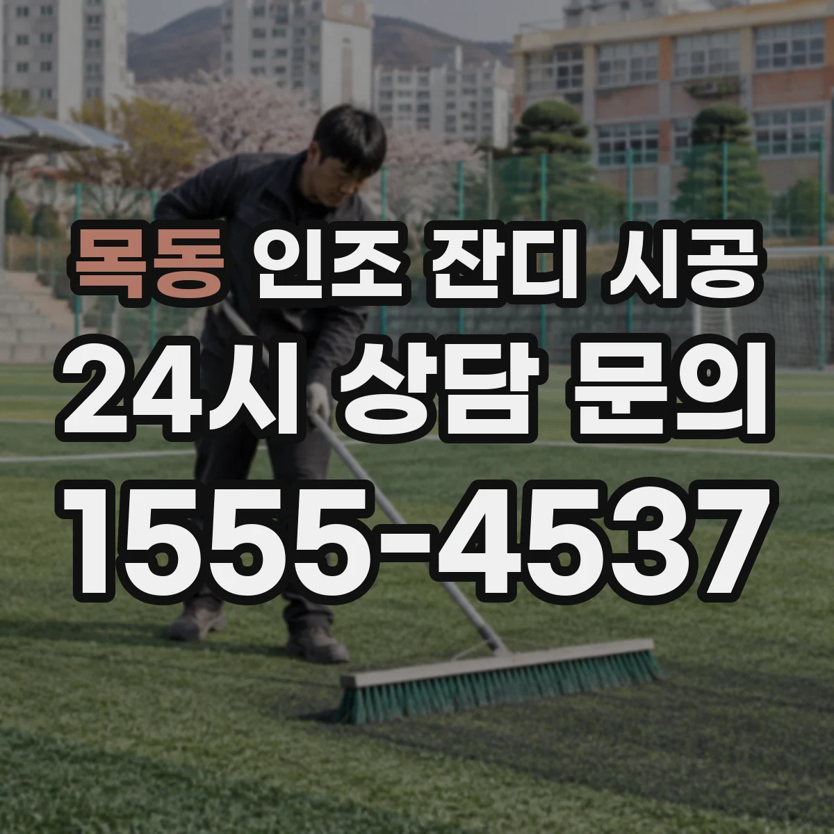 목동 인조 잔디 시공