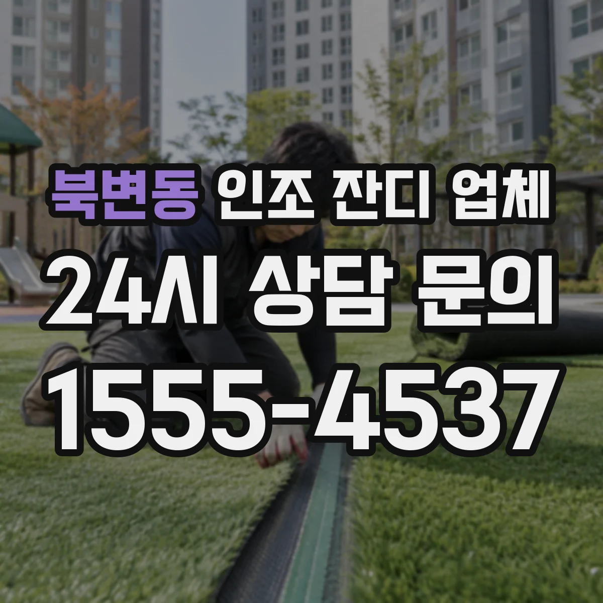 북변동 인조 잔디 업체