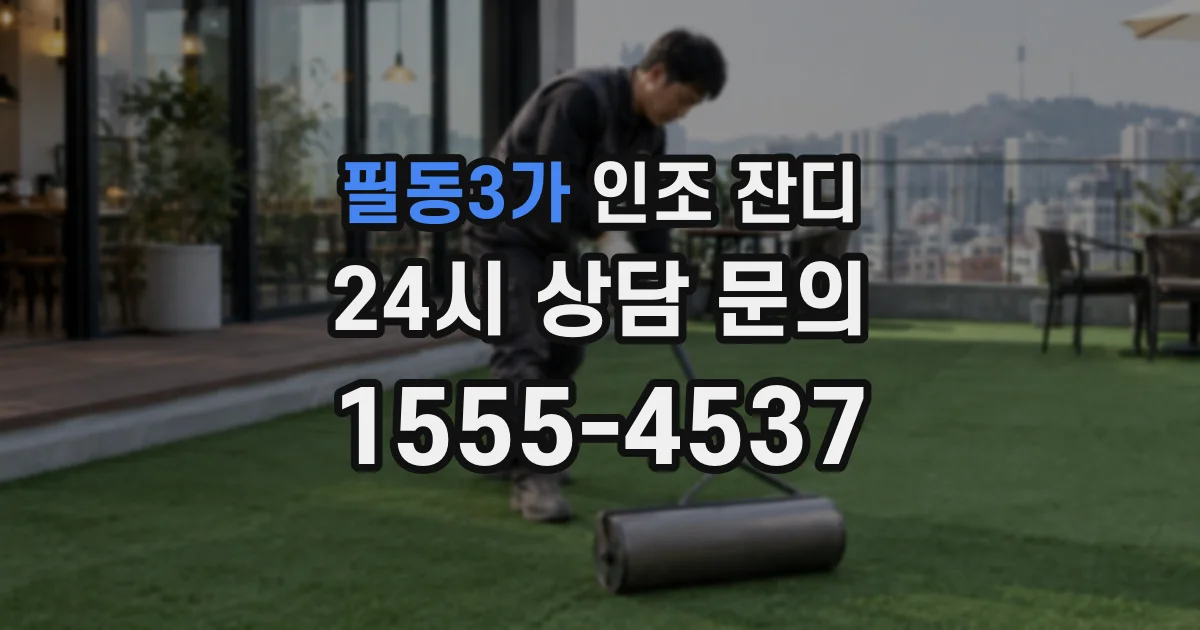 필동3가 인조 잔디