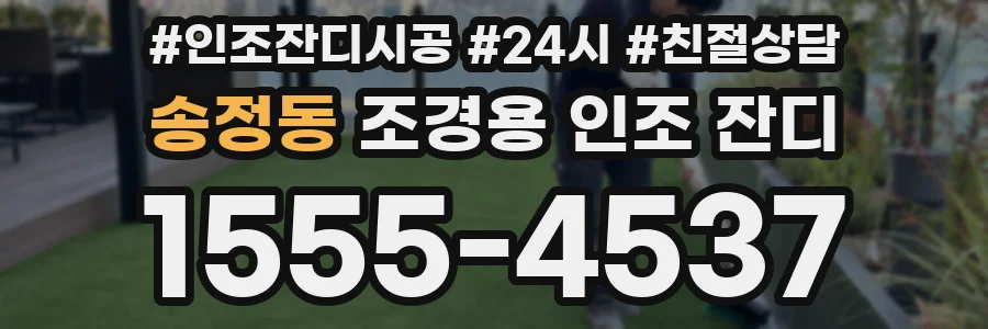 송정동 조경용 인조 잔디
