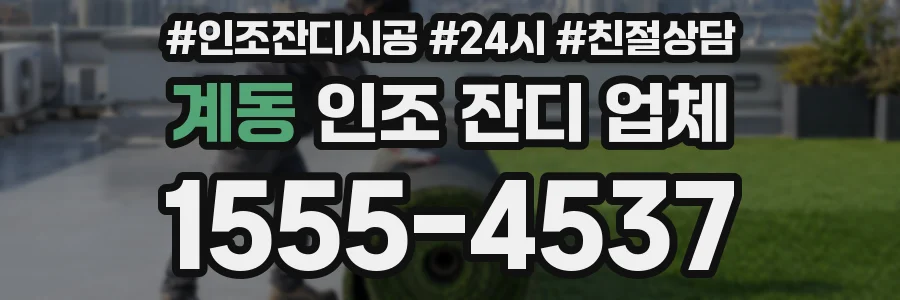 계동 인조 잔디 업체