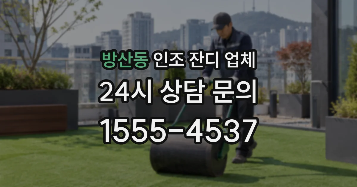 방산동 인조 잔디 업체