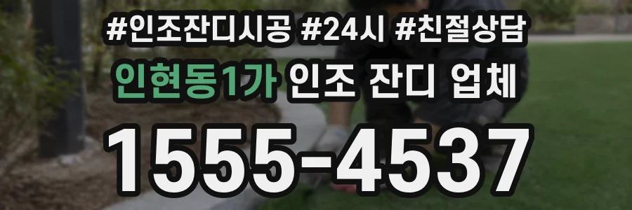 인현동1가 인조 잔디 업체