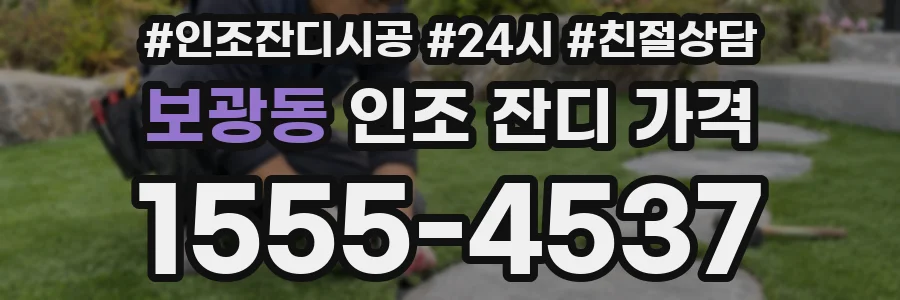 보광동 인조 잔디 가격