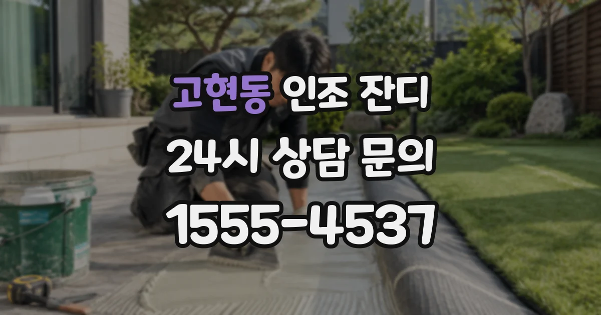 고현동 인조 잔디