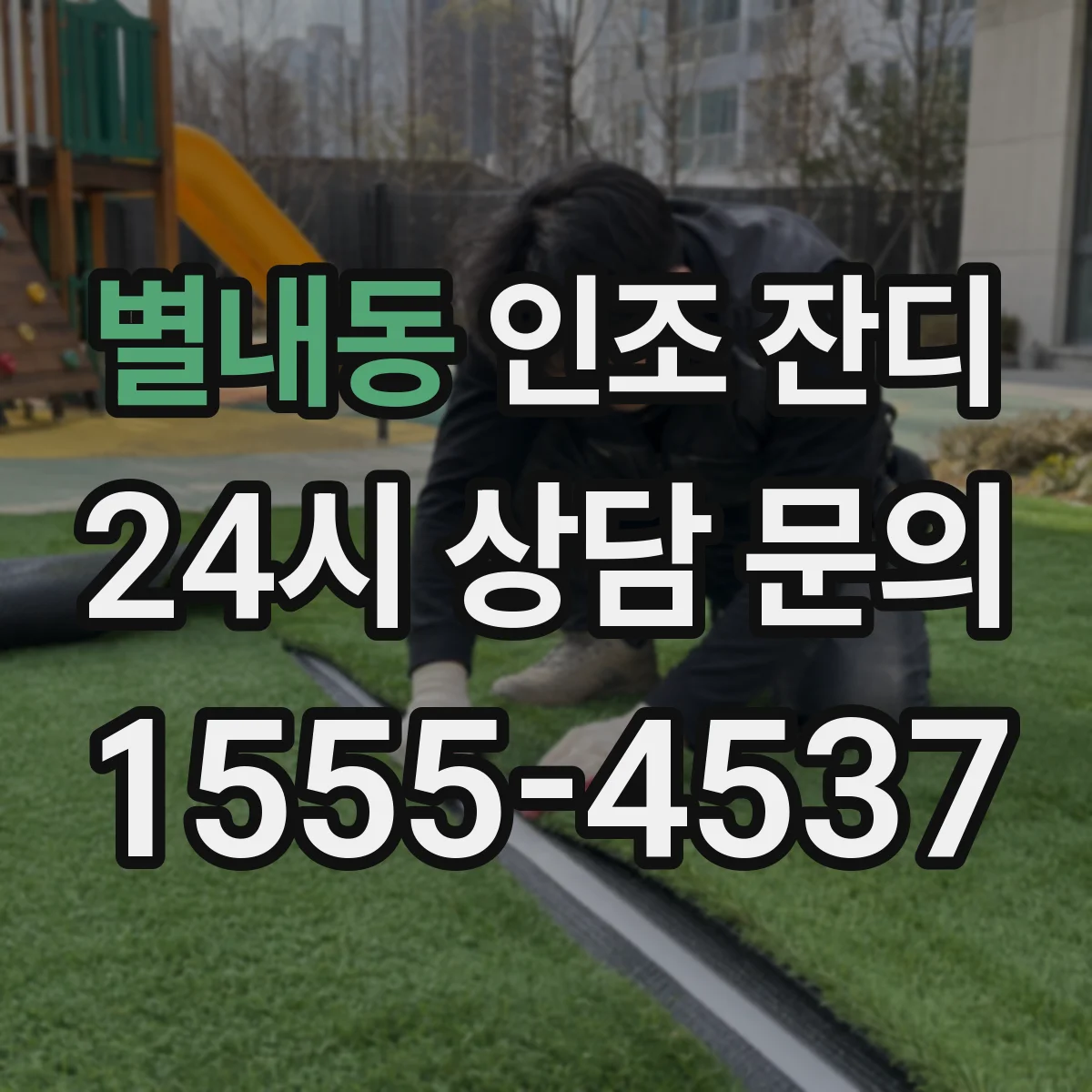 별내동 인조 잔디