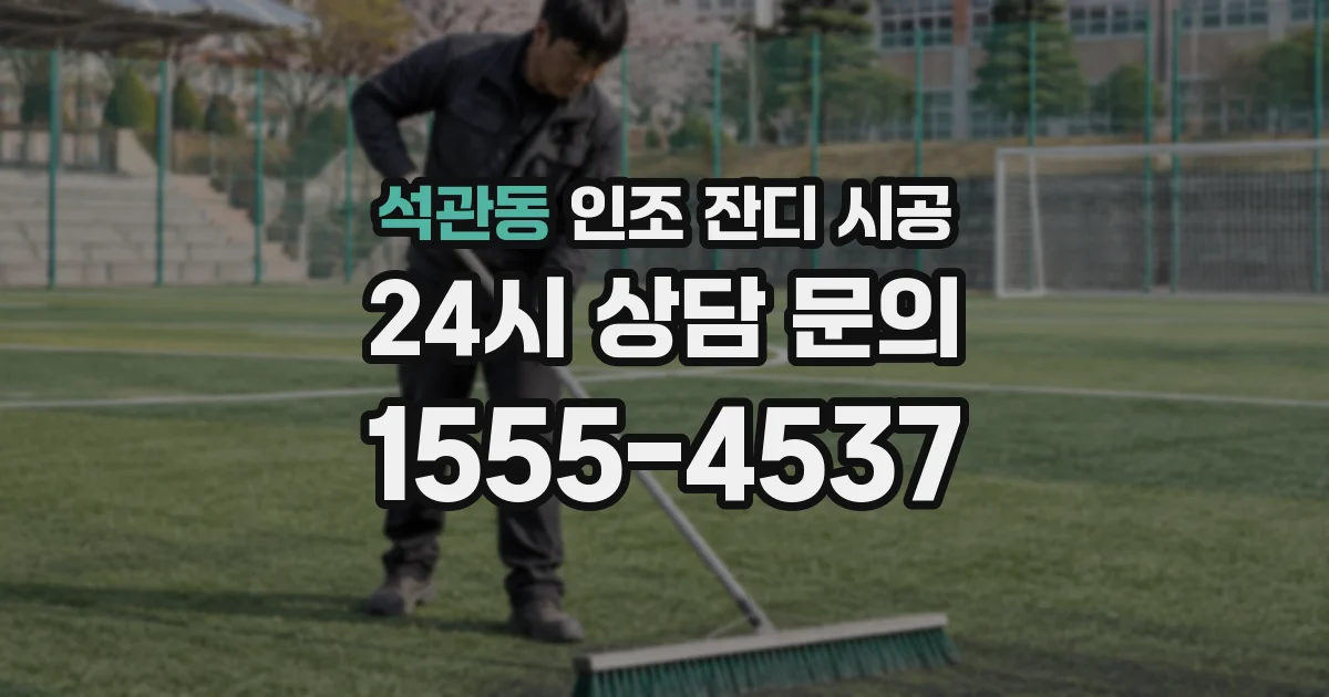 석관동 인조 잔디 시공