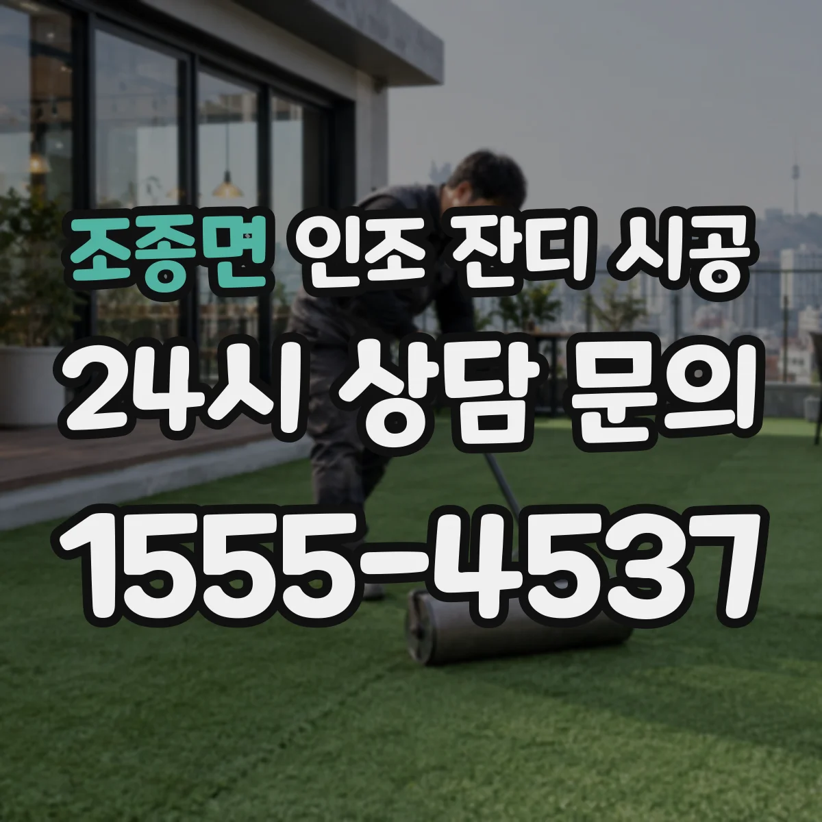 조종면 인조 잔디 시공