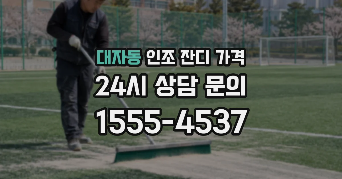 대자동 인조 잔디 가격