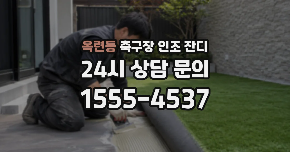 옥련동 축구장 인조 잔디