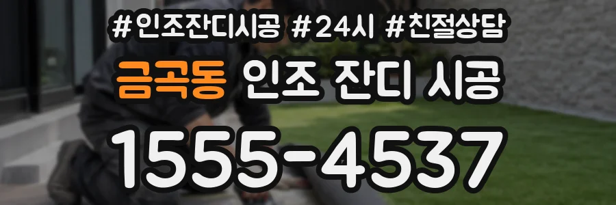 금곡동 인조 잔디 시공
