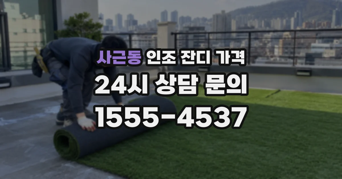 사근동 인조 잔디 가격