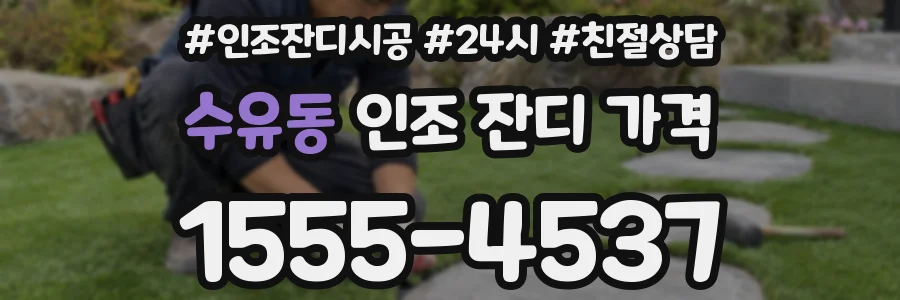 수유동 인조 잔디 가격
