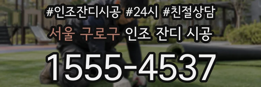 서울 구로구 인조 잔디 시공