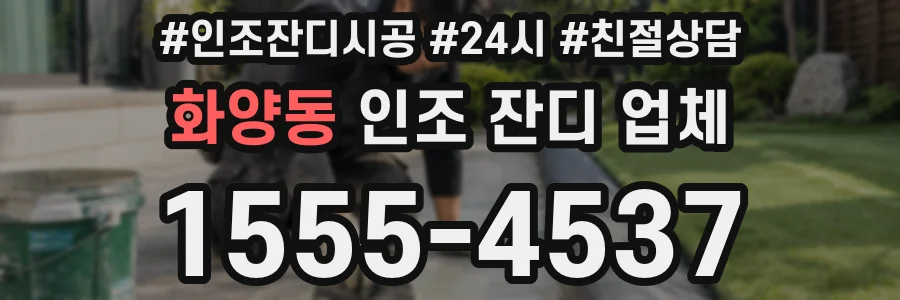 화양동 인조 잔디 업체