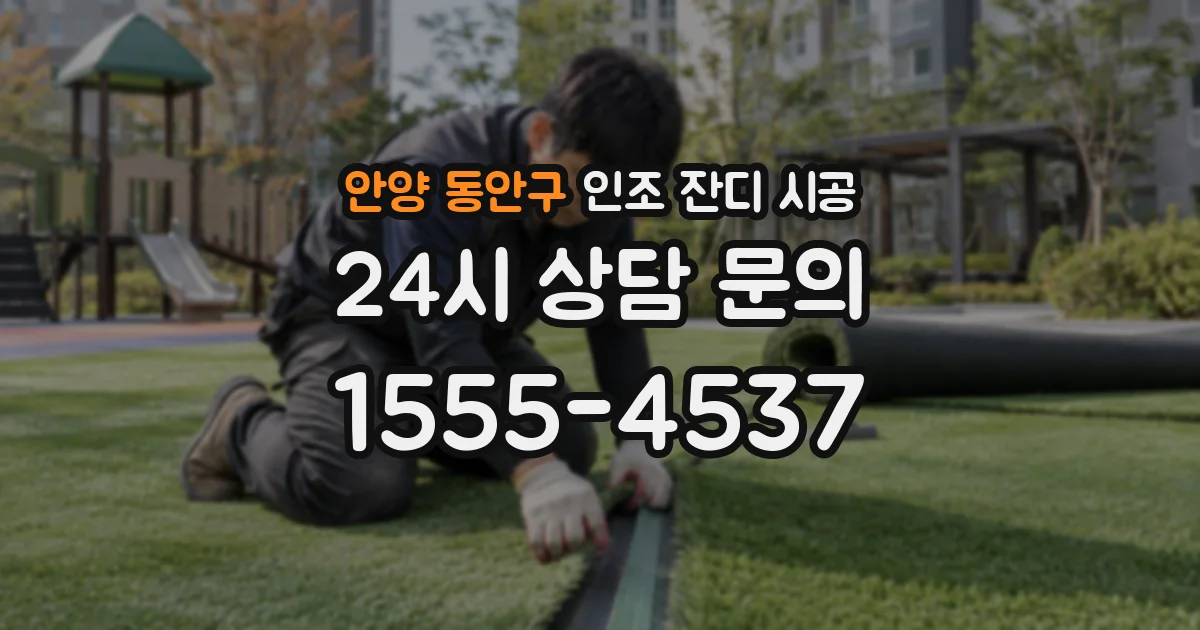 안양 동안구 인조 잔디 시공