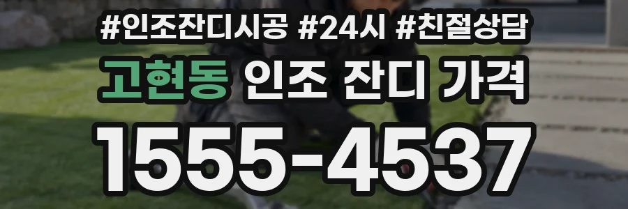 고현동 인조 잔디 가격
