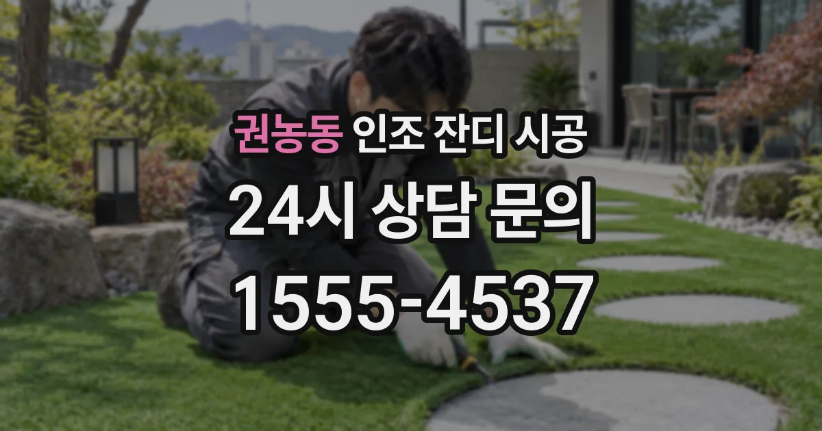 권농동 인조 잔디 시공